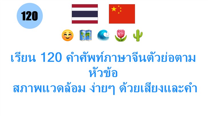 เรียน 120 คำศัพท์ภาษาจีนตัวย่อตามหัวข้อ: สภาพแวดล้อม ง่ายๆ ด้วยเสียงและคำอธิบาย